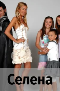 Селена