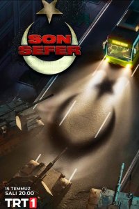 Последний рейс